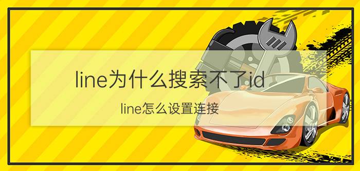 line为什么搜索不了id line怎么设置连接？